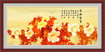 花开富贵