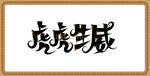 虎虎生威