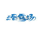 滑雪场