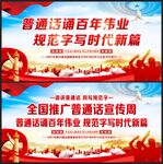 推广普通话宣传周
