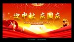 迎中秋庆国庆宣传海报