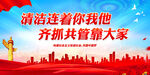 清洁连着你我他 齐抓共管靠大家