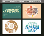中秋节素材 矢量字