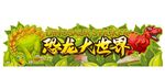 恐龙大世界