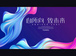 心所向 致未来
