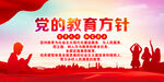 党的教育方针