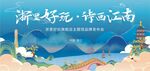 诗画江南杭州发布会