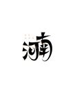 河南