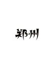 郑州矢量