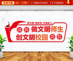 文明师生文明校园文化墙