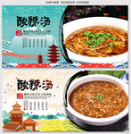 酸辣汤