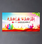大众创业万众创新