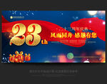 23周年庆