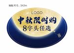 中秋物料地贴