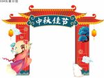 中秋节拱门 迎中秋庆国庆