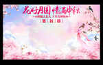 花好月圆 情满中秋 