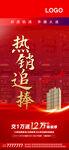 红金地产热销追捧促销海报