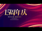 15周年庆