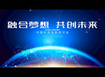 融合梦想共创未来