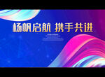 杨帆启航 携手共进