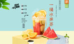 一桶水果茶