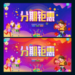 分期钜惠