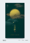 中秋