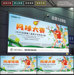 网球大赛