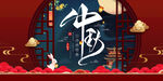 中秋