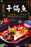干锅鱼