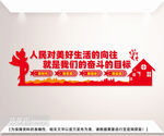 人民对美好生活的向往文化墙