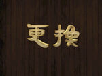 特效字体