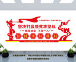 脱贫攻坚