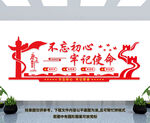 不忘初心 牢记使命