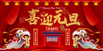 元旦晚会