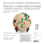 易武山韵云南普洱茶叶绵纸包装