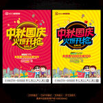 中秋国庆促销