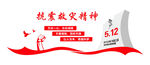 抗震救灾精神