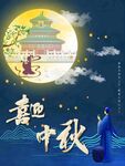 中秋佳节喜迎中秋