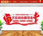 不忘初心跟党走文化墙