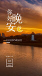 晚安