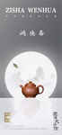 新中式海报 紫砂壶文化作品