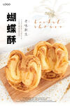 蝴蝶酥海报