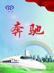 高铁海报 奔驰