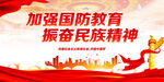 加强国防教育 振奋民族精神