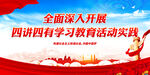 四讲四有学习教育活动实践