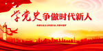 学党史争做时代新人