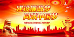 建设廉政梦 同筑中国梦