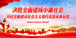 决胜全面建成小康社会