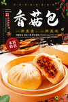 香菇包子